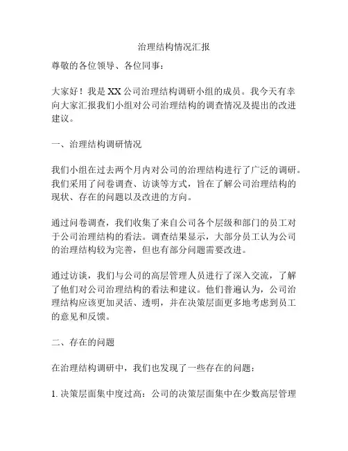 治理结构情况汇报