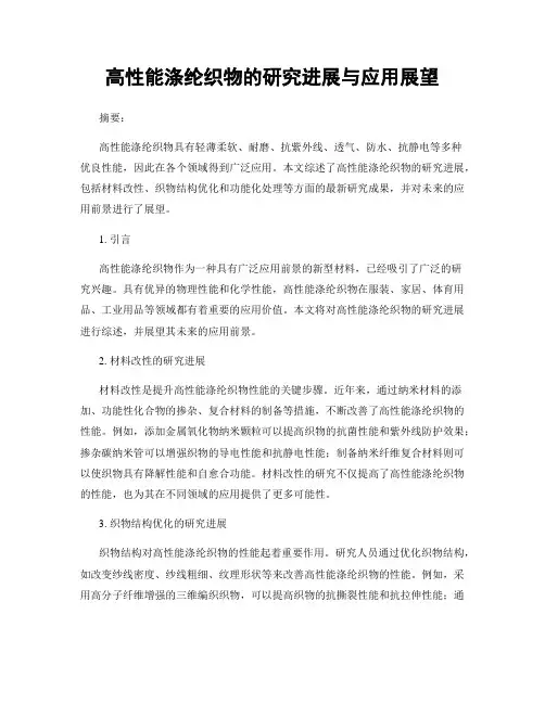 高性能涤纶织物的研究进展与应用展望