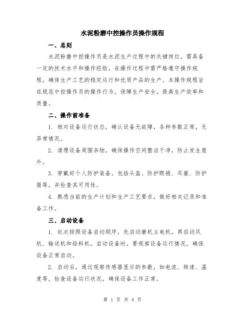 水泥粉磨中控操作员操作规程