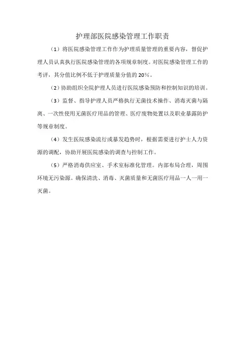 护理部医院感染管理工作职责