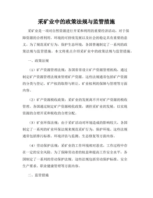 采矿业中的政策法规与监管措施