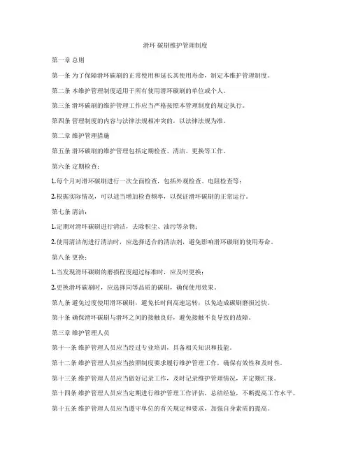 滑环 碳刷维护管理制度