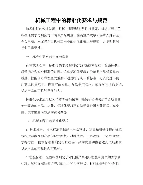 机械工程中的标准化要求与规范