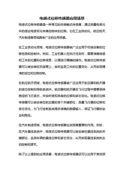 电感式位移传感器应用场景