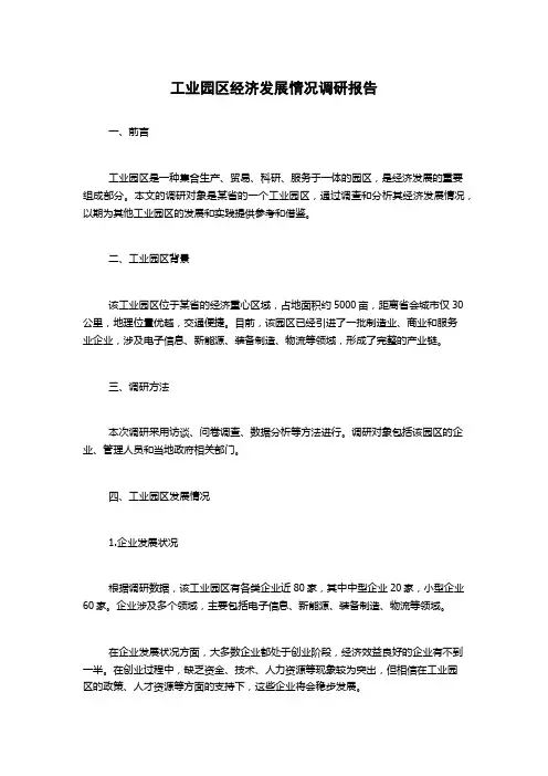 工业园区经济发展情况调研报告