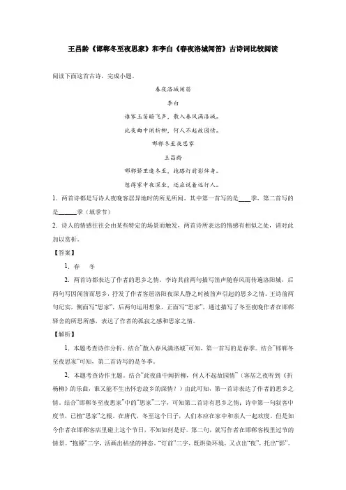王昌龄《邯郸冬至夜思家》和李白《春夜洛城闻笛》古诗词比较阅读