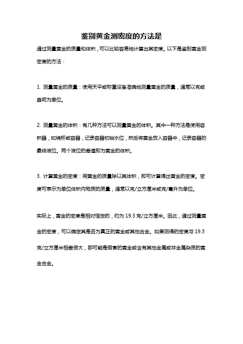 鉴别黄金测密度的方法是