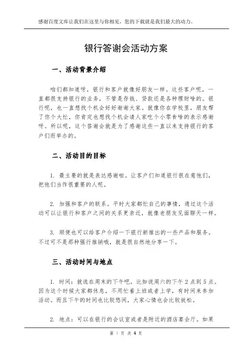 银行答谢会活动方案
