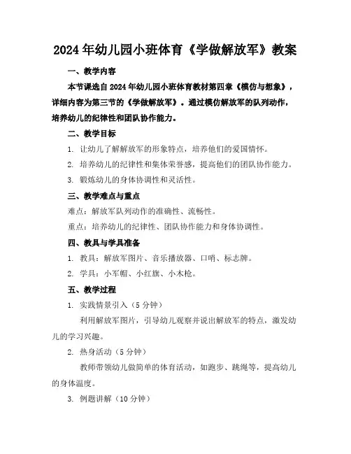 2024年幼儿园小班体育《学做解放军》教案