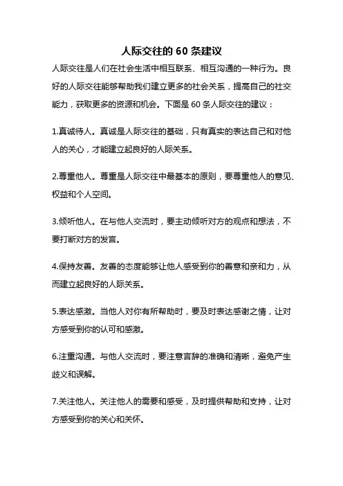 人际交往的60条建议