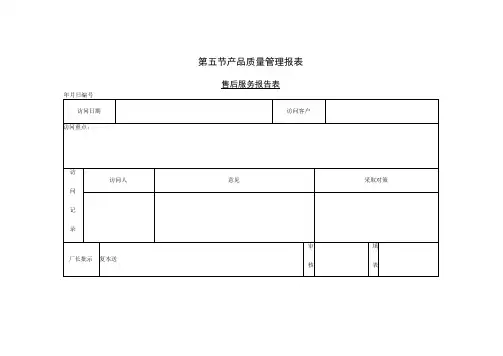 第五节 产品质量管理报表