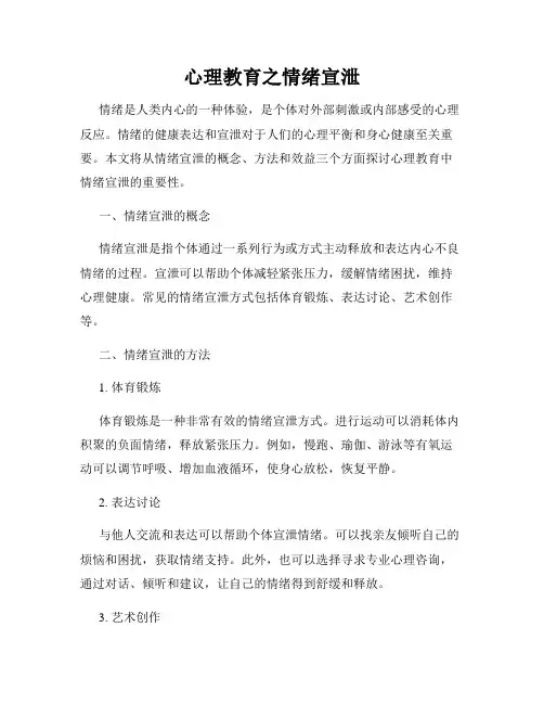 心理教育之情绪宣泄