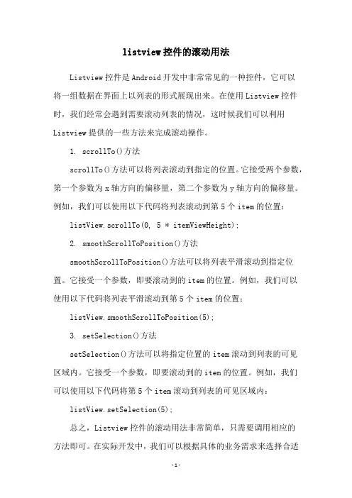 listview控件的滚动用法