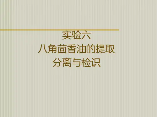 实验六八角茴香油提取分离与检识