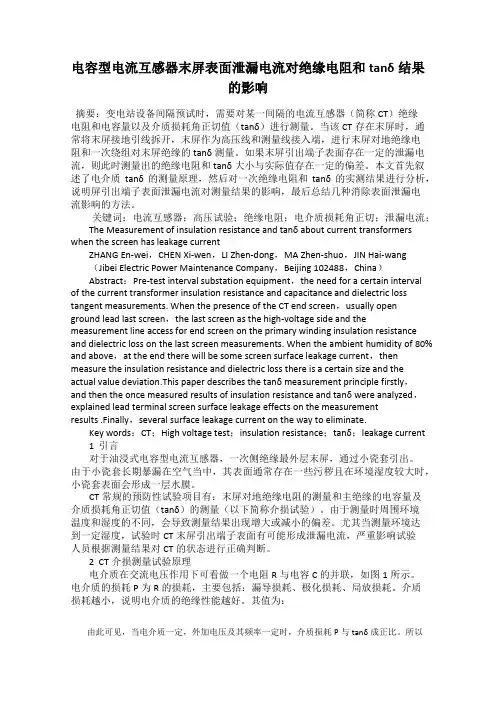电容型电流互感器末屏表面泄漏电流对绝缘电阻和tanδ结果的影响