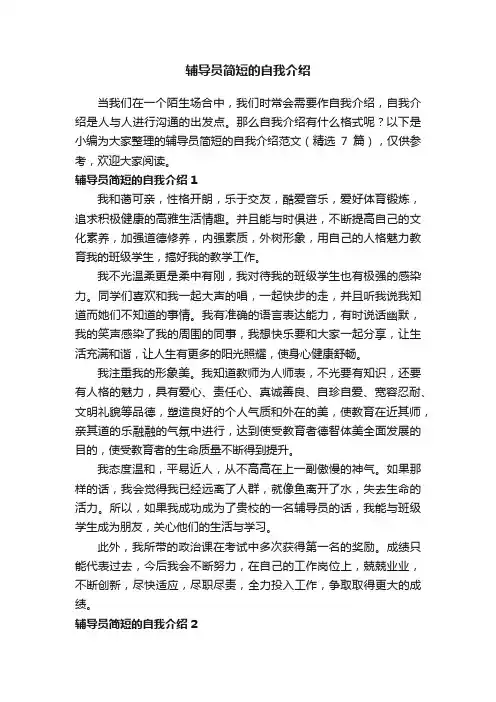辅导员简短的自我介绍范文（精选7篇）