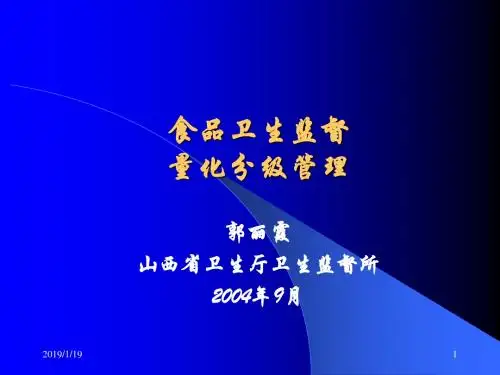 食品卫生监督量化分级管理汇总