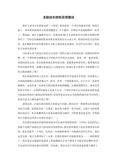 龙湖成本控制思想概述
