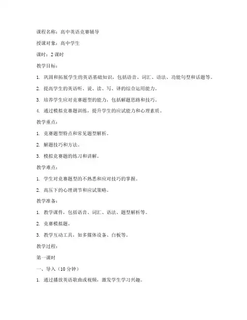 高中英语竞赛辅导教案模板