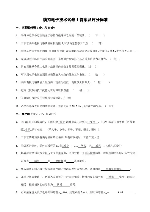 模拟电子技术试题1答案及评分标准