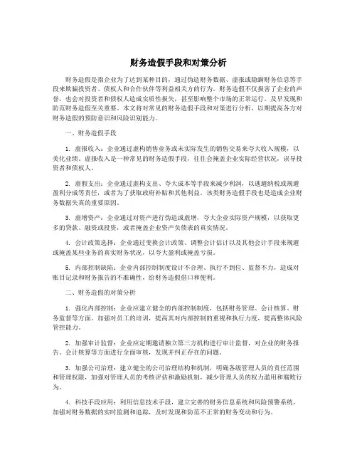 财务造假手段和对策分析