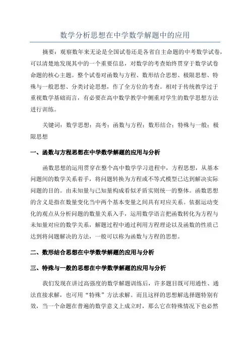 数学分析思想在中学数学解题中的应用