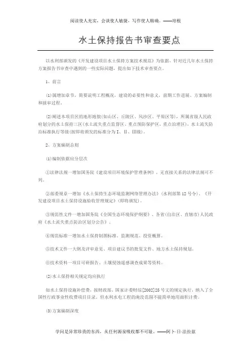 水土保持报告审查要点