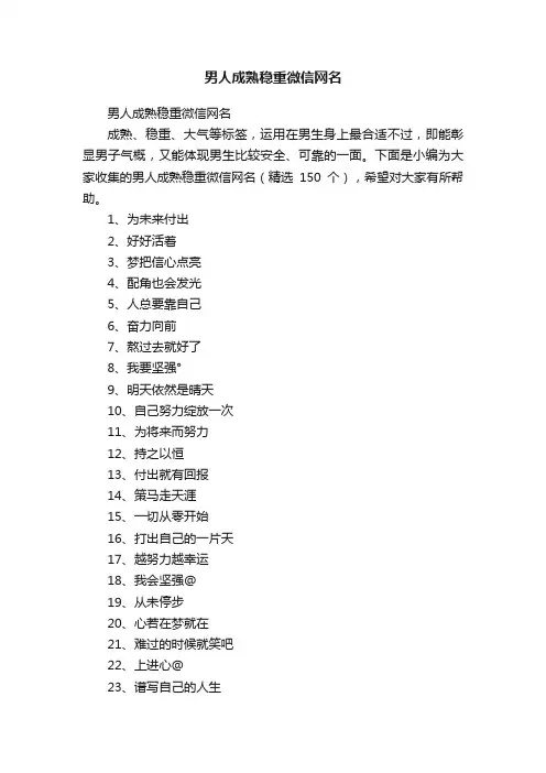 男人成熟稳重微信网名（精选150个）