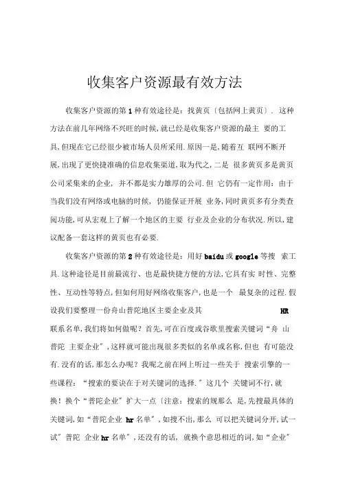 收集客户资源最有效方法