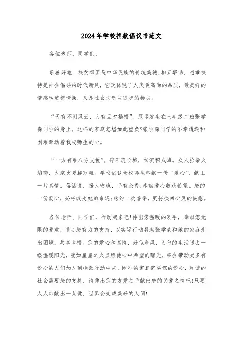 2024年学校捐款倡议书范文(5篇)