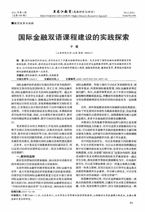 国际金融双语课程建设的实践探索