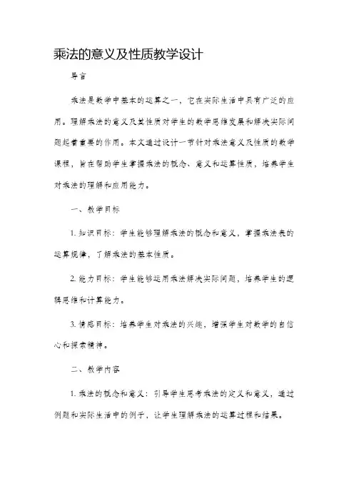 乘法的意义及性质教学设计