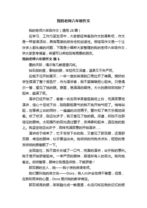 我的老师六年级作文（通用28篇）