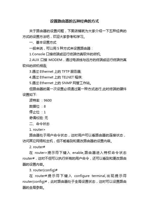 设置路由器的五种经典的方式