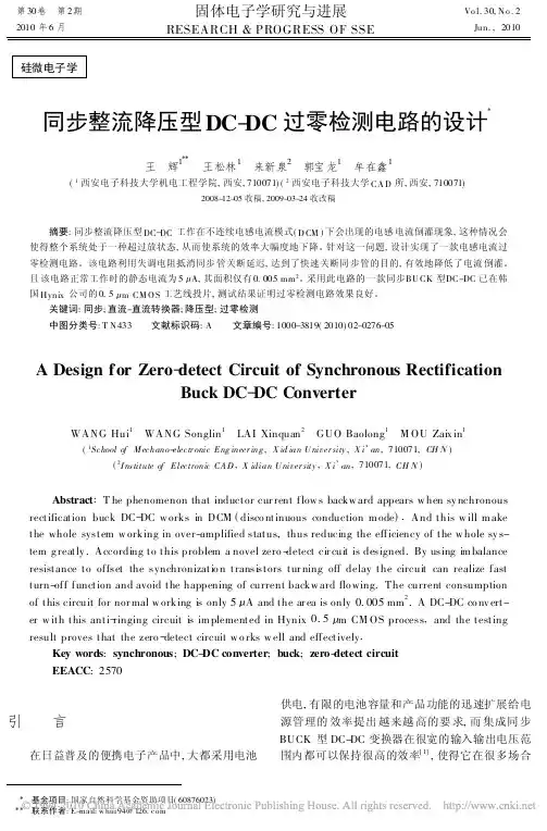 同步整流降压型DC_DC过零检测电路的设计