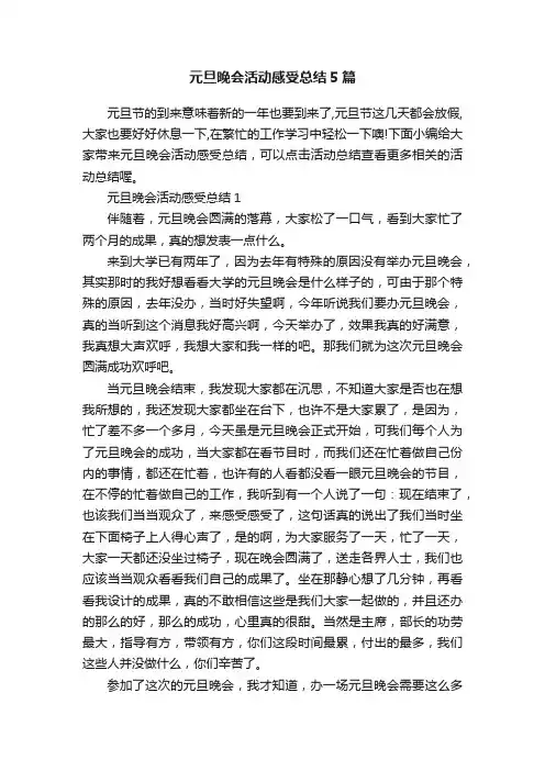 元旦晚会活动感受总结5篇