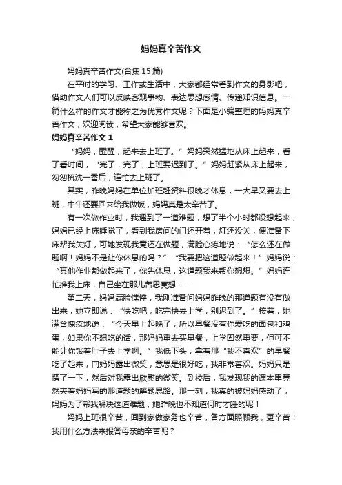 妈妈真辛苦作文（合集15篇）