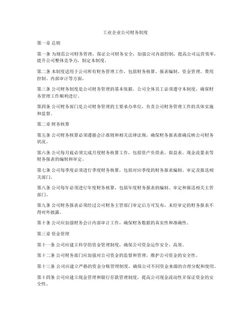 工业企业公司财务制度