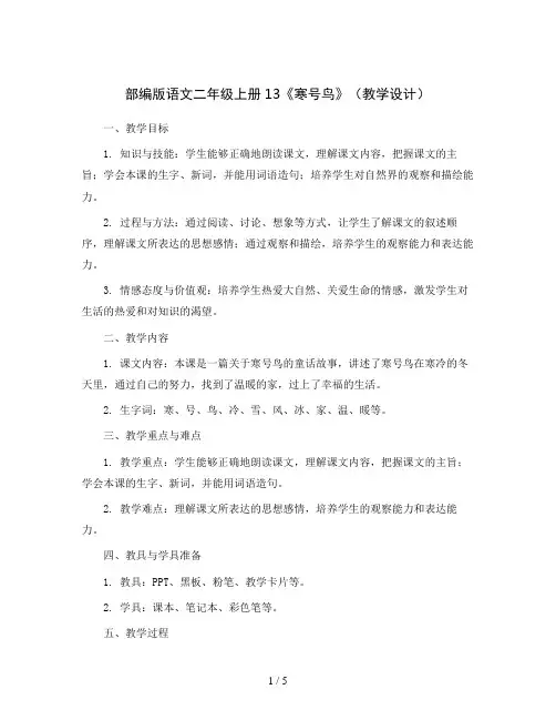 部编版语文二年级上册13《寒号鸟》(教学设计)