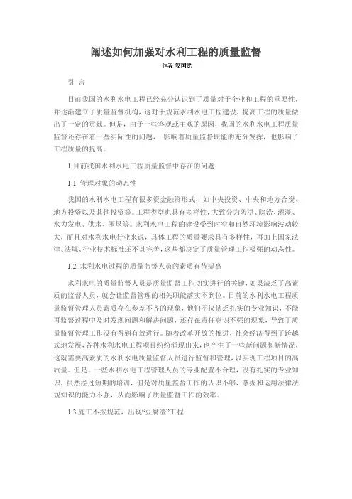 阐述如何加强对水利工程的质量监督