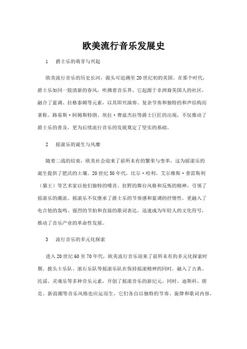 【音乐】欧美流行音乐发展史