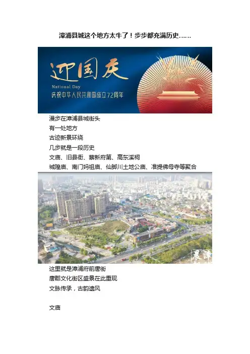 漳浦县城这个地方太牛了！步步都充满历史……
