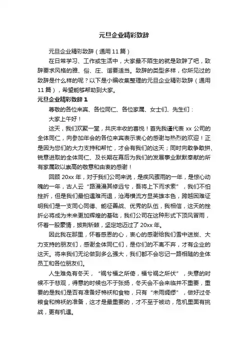 元旦企业精彩致辞（通用11篇）