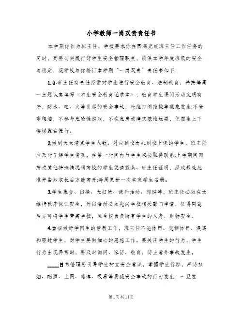 小学教师一岗双责责任书(五篇)