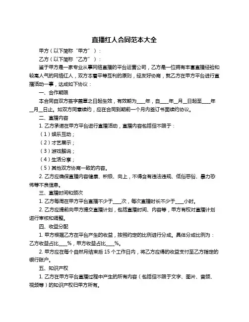 直播红人合同范本大全