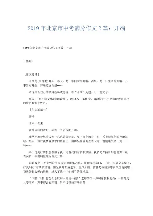 初中作文 2019年北京市中考满分作文2篇：开端-精品