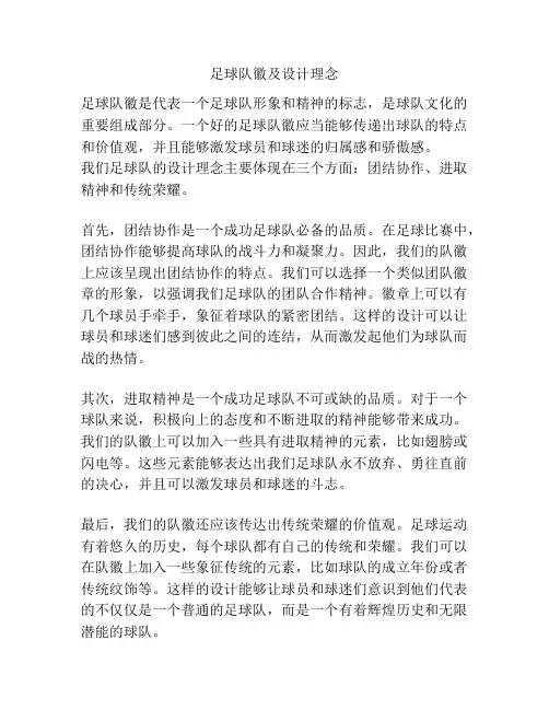 足球队徽及设计理念