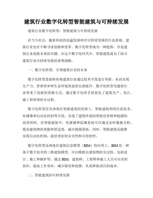 建筑行业数字化转型智能建筑与可持续发展
