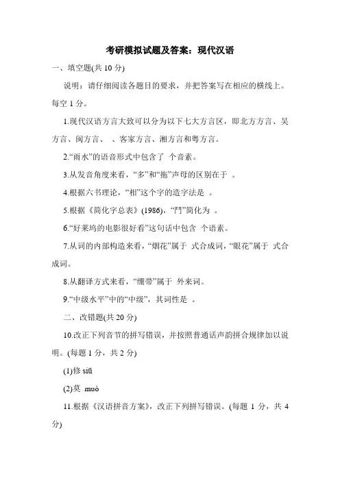 最新考研模拟试题及答案：现代汉语