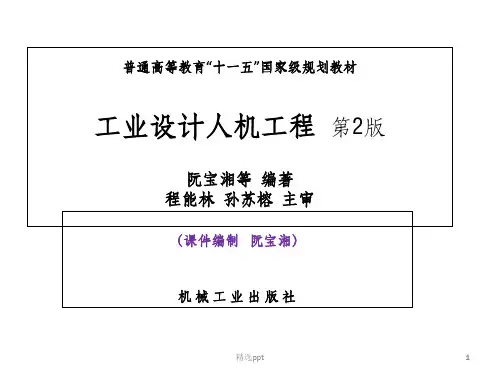 工业设计人机工程(第2版)课件